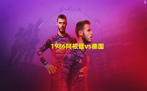 1986阿根廷vs德国
