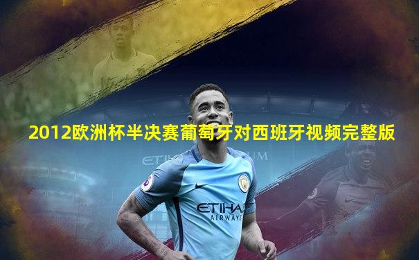 2012欧洲杯半决赛葡萄牙对西班牙视频完整版