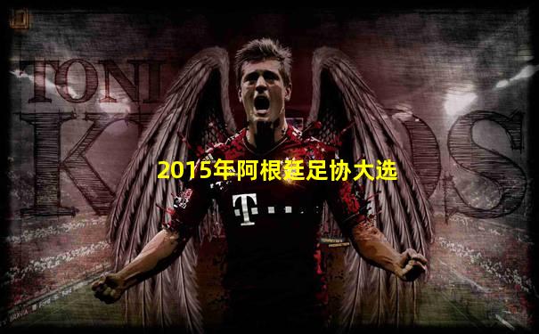 2015年阿根廷足协大选