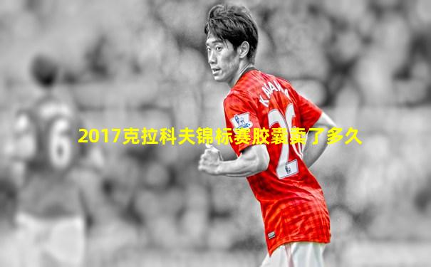 2017克拉科夫锦标赛胶囊卖了多久
