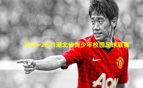 2020-2021湖北省青少年校园足球联赛