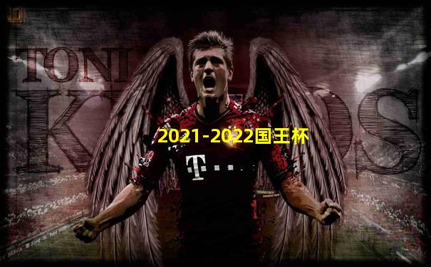 2021-2022国王杯