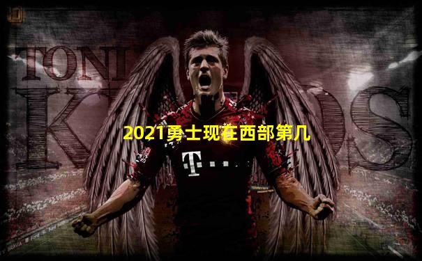 2021勇士现在西部第几
