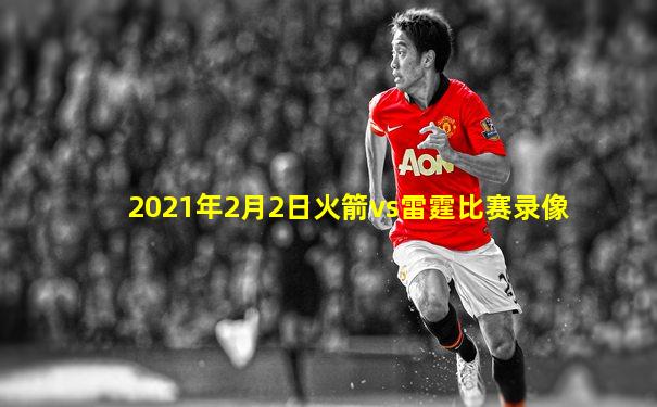 2021年2月2日火箭vs雷霆比赛录像