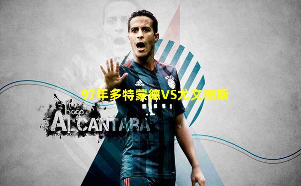 97年多特蒙德VS尤文图斯