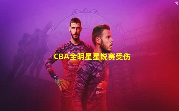 CBA全明星星锐赛受伤
