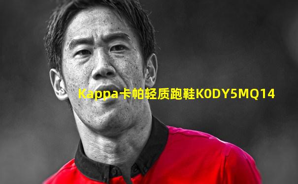 Kappa卡帕轻质跑鞋K0DY5MQ14