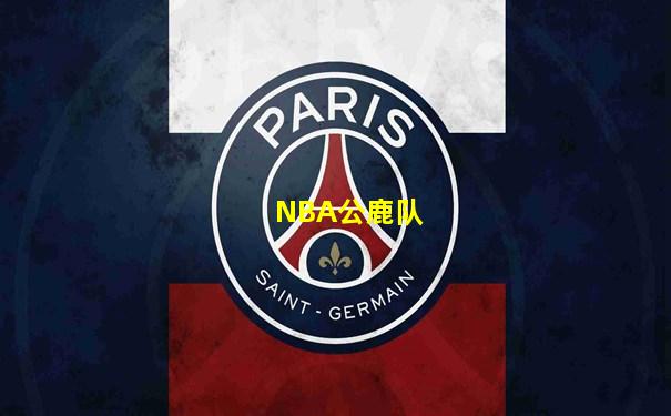 NBA公鹿队