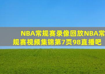 NBA常规赛录像回放NBA常规赛视频集锦第7页98直播吧