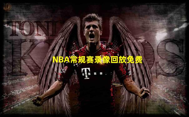 NBA常规赛录像回放免费
