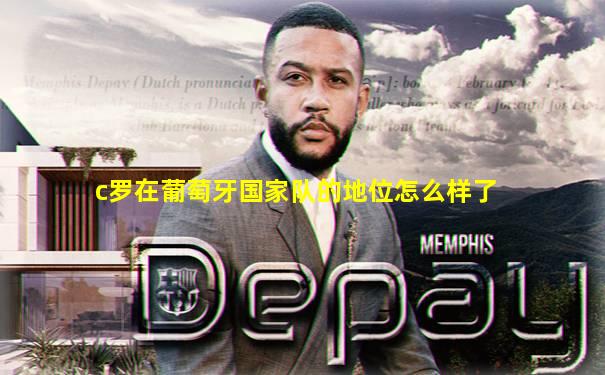 c罗在葡萄牙国家队的地位怎么样了