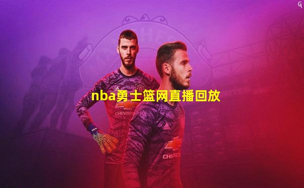 nba勇士篮网直播回放