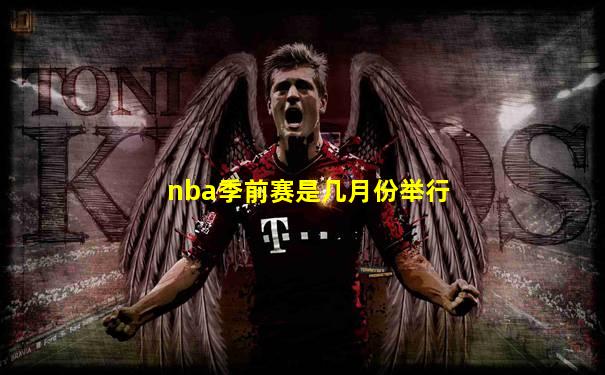 nba季前赛是几月份举行
