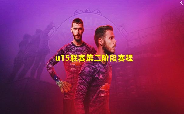 u15联赛第二阶段赛程