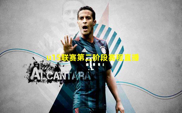 u15联赛第二阶段赛程直播