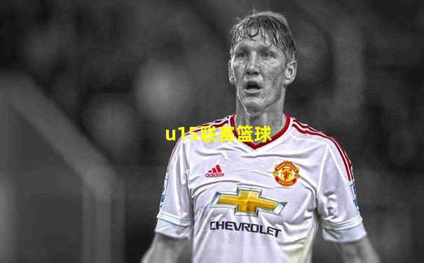 u15联赛篮球