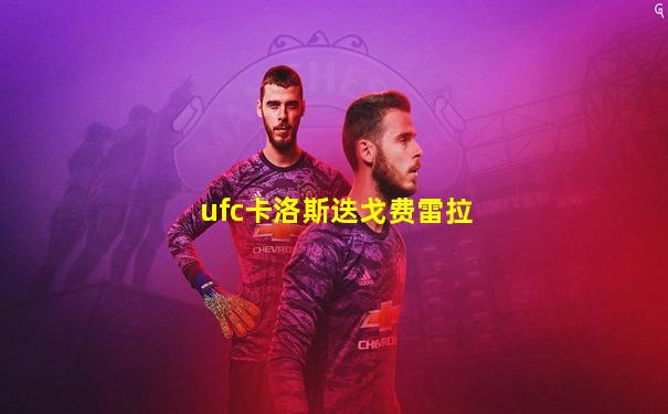 ufc卡洛斯迭戈费雷拉