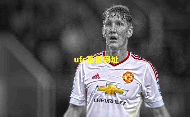 ufc直播网址