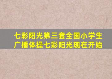 七彩阳光第三套全国小学生广播体操七彩阳光现在开始