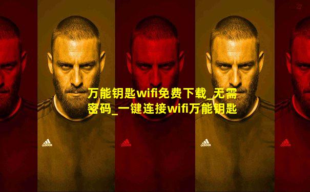 万能钥匙wifi免费下载_无需密码_一键连接wifi万能钥匙