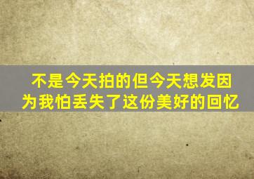 不是今天拍的但今天想发因为我怕丢失了这份美好的回忆