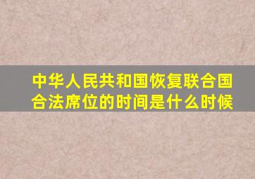 中华人民共和国恢复联合国合法席位的时间是什么时候