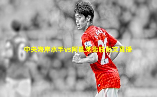 中央海岸水手vs阿德莱德联图文直播