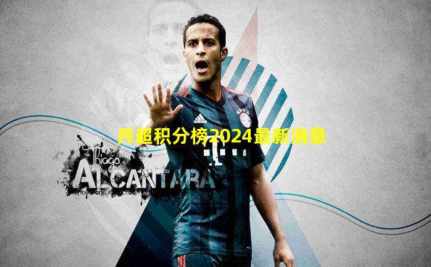 丹超积分榜2024最新消息