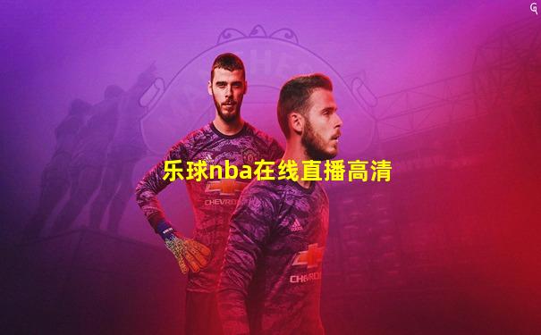 乐球nba在线直播高清