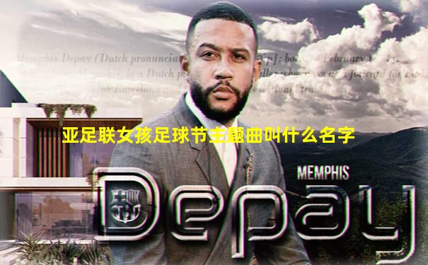 亚足联女孩足球节主题曲叫什么名字