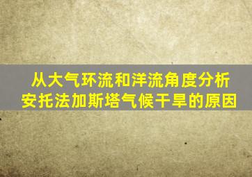 从大气环流和洋流角度分析安托法加斯塔气候干旱的原因