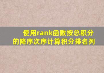 使用rank函数按总积分的降序次序计算积分排名列