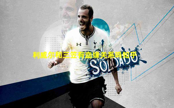 利威尔和三笠有血缘关系吗知乎
