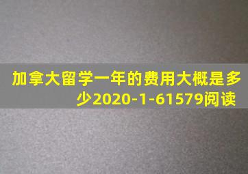 加拿大留学一年的费用大概是多少2020-1-61579阅读