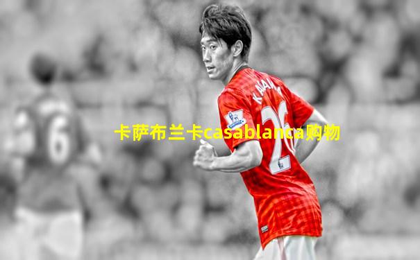 卡萨布兰卡casablanca购物