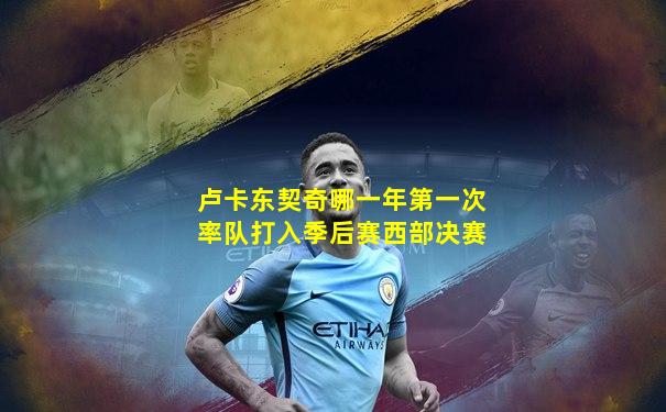 卢卡东契奇哪一年第一次率队打入季后赛西部决赛