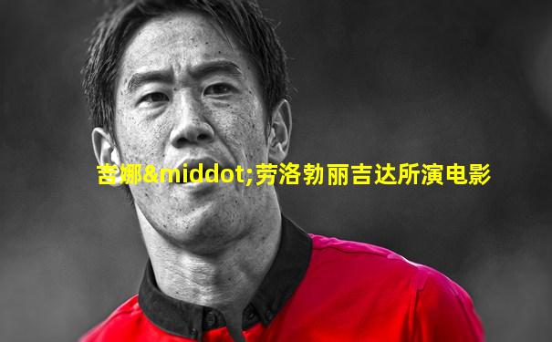 吉娜·劳洛勃丽吉达所演电影