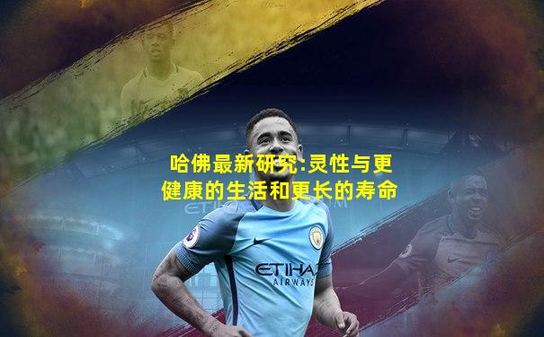哈佛最新研究:灵性与更健康的生活和更长的寿命