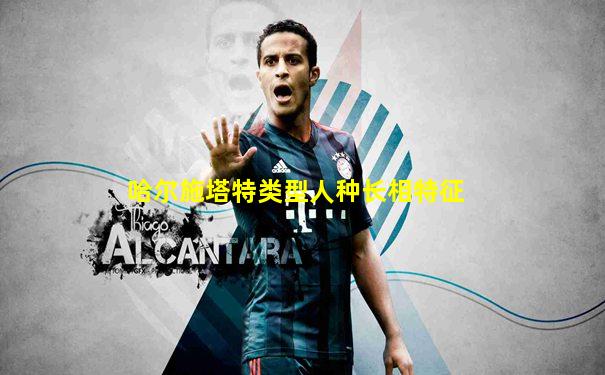 哈尔施塔特类型人种长相特征