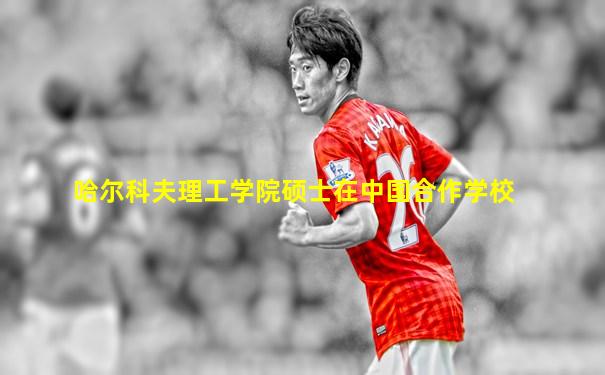 哈尔科夫理工学院硕士在中国合作学校