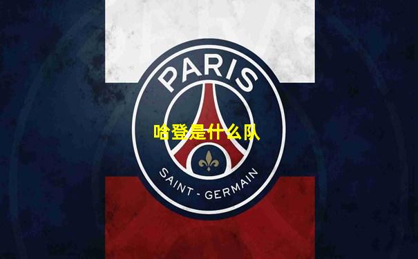 哈登是什么队
