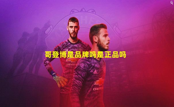 哥登博是品牌吗是正品吗