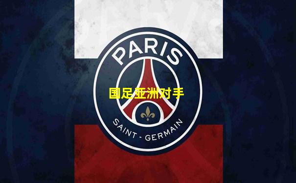 国足亚洲对手
