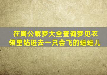 在周公解梦大全查询梦见衣领里钻进去一只会飞的蛐蛐儿