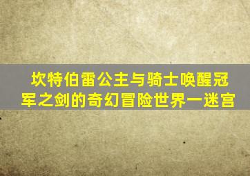 坎特伯雷公主与骑士唤醒冠军之剑的奇幻冒险世界一迷宫