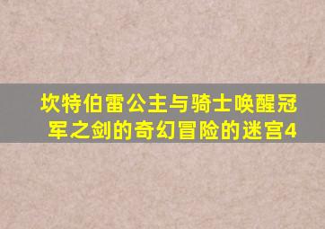 坎特伯雷公主与骑士唤醒冠军之剑的奇幻冒险的迷宫4