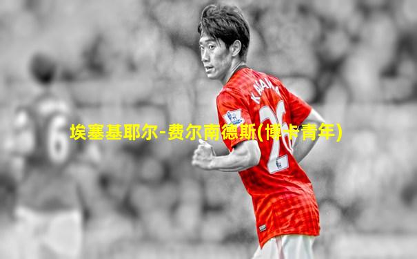 埃塞基耶尔-费尔南德斯(博卡青年)