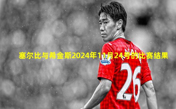 塞尔比与希金斯2024年11月24号的比赛结果