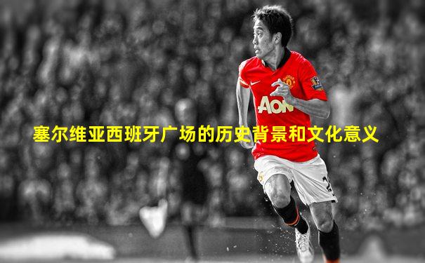 塞尔维亚西班牙广场的历史背景和文化意义