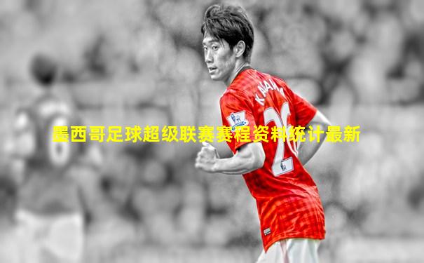 墨西哥足球超级联赛赛程资料统计最新